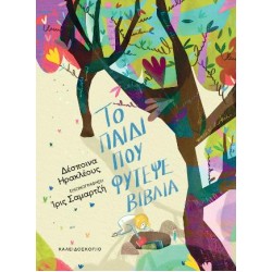 ΤΟ ΠΑΙΔΙ ΠΟΥ ΦΥΤΕΨΕ ΒΙΒΛΙΑ