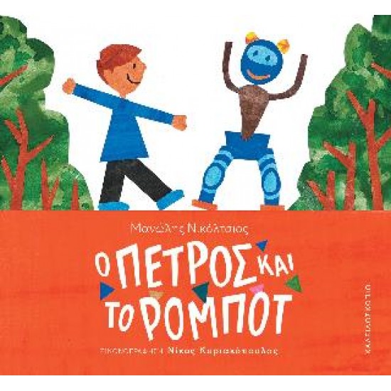Ο ΠΕΤΡΟΣ ΚΑΙ ΤΟ ΡΟΜΠΟΤ