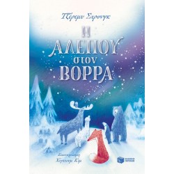 Η ΑΛΕΠΟΥ ΣΤΟ ΒΟΡΡΑ