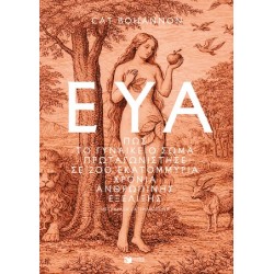 ΕΥΑ-ΠΩΣ ΤΟ ΓΥΝΑΙΚΕΙΟ ΣΩΜΑ ΠΡΩΤΑΓΩΝΙΣΤΗΣΕ