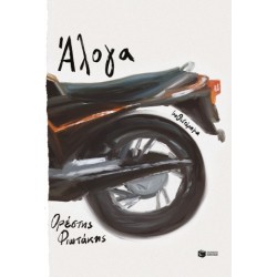ΑΛΟΓΑ