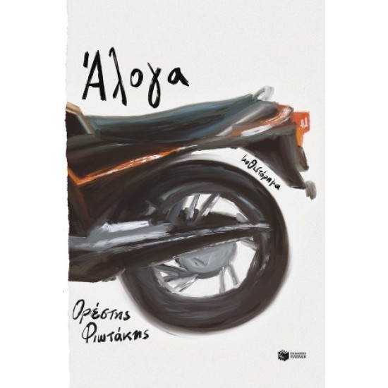 ΑΛΟΓΑ