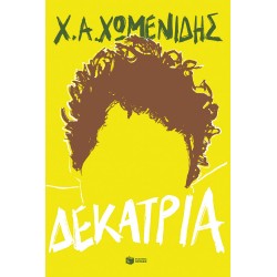 ΔΕΚΑΤΡΙΑ