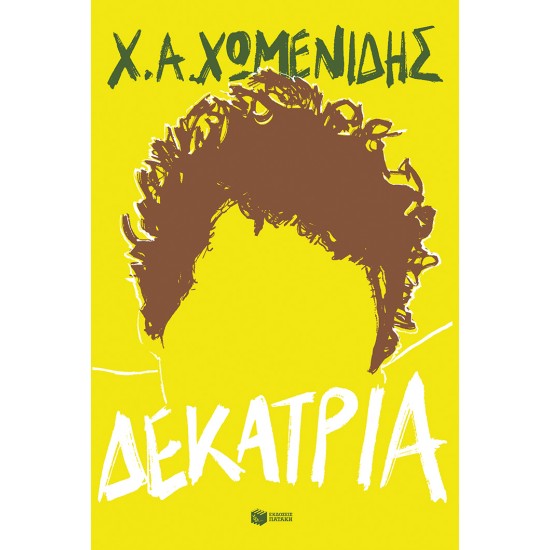 ΔΕΚΑΤΡΙΑ