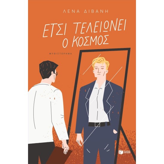 ΕΤΣΙ ΤΕΛΕΙΩΝΕΙ Ο ΚΟΣΜΟΣ