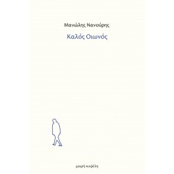 ΚΑΛΟΣ ΟΙΩΝΟΣ