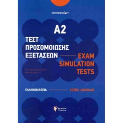 ΤΕΣΤ ΠΡΟΣΟΜΟΙΩΣΗΣ ΕΞΕΤΑΣΕΩΝ Α2