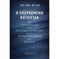 Η ΕΠΕΡΧΟΜΕΝΗ ΚΑΤΑΙΓΙΔΑ: ΟΙ ΣΥΓΚΡΟΥΣΕΙΣ ΤΩΝ ΜΕΓΑΛΩΝ ΔΥΝΑΜΕΩΝ ΚΑΙ ΟΙ ΠΡΟΕΙΔΟΠΟΙΗΣΕΙΣ ΤΗΣ ΙΣΤΟΡΙΑΣ