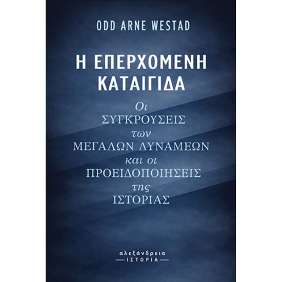 Η ΕΠΕΡΧΟΜΕΝΗ ΚΑΤΑΙΓΙΔΑ: ΟΙ ΣΥΓΚΡΟΥΣΕΙΣ ΤΩΝ ΜΕΓΑΛΩΝ ΔΥΝΑΜΕΩΝ ΚΑΙ ΟΙ ΠΡΟΕΙΔΟΠΟΙΗΣΕΙΣ ΤΗΣ ΙΣΤΟΡΙΑΣ