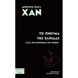 ΤΟ ΠΝΕΥΜΑ ΤΗΣ ΕΛΠΙΔΑΣ (ΚΑΤΑ ΤΗΣ ΚΟΙΝΩΝΙΑΣ ΤΟΥ ΦΟΒΟΥ)