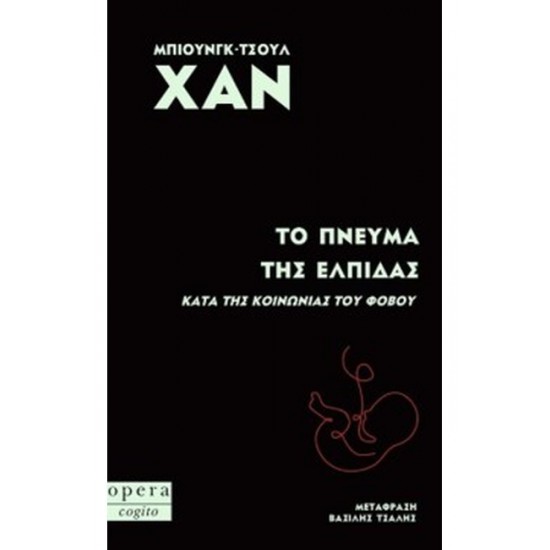 ΤΟ ΠΝΕΥΜΑ ΤΗΣ ΕΛΠΙΔΑΣ (ΚΑΤΑ ΤΗΣ ΚΟΙΝΩΝΙΑΣ ΤΟΥ ΦΟΒΟΥ)