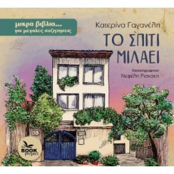 ΤΟ ΣΠΙΤΙ ΜΙΛΑΕΙ