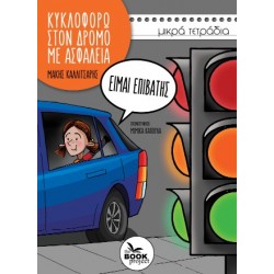 ΚΥΚΛΟΦΟΡΩ ΣΤΟ ΔΡΟΜΟ ΜΕ ΑΣΦΑΛΕΙΑ, ΕΙΜΑΙ ΕΠΙΒΑΤΗΣ
