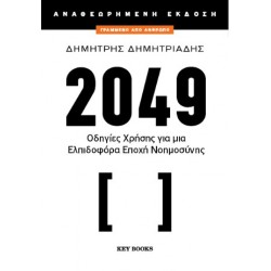 2049 (ΑΝΑΘΕΩΡΗΜΕΝΗ ΕΚΔΟΣΗ)