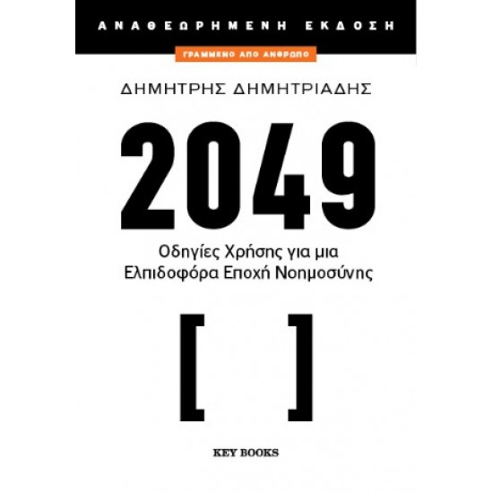 2049 (ΑΝΑΘΕΩΡΗΜΕΝΗ ΕΚΔΟΣΗ)