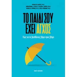 ΤΟ ΠΑΙΔΙ ΣΟΥ ΕΧΕΙ ΑΓΧΟΣ