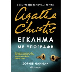 ΕΓΚΛΗΜΑ ΜΕ ΥΠΟΓΡΑΦΗ