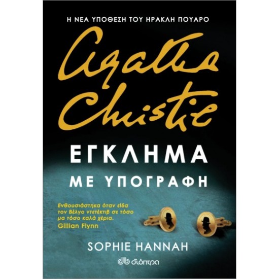 ΕΓΚΛΗΜΑ ΜΕ ΥΠΟΓΡΑΦΗ