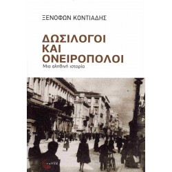 ΔΩΣΙΛΟΓΟΙ ΚΑΙ ΟΝΕΙΡΟΠΟΛΟΙ: ΜΙΑ ΑΛΗΘΙΝΗ ΙΣΤΟΡΙΑ