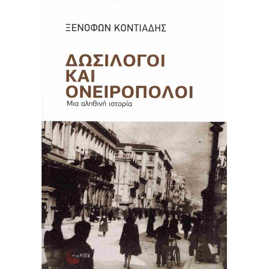 ΔΩΣΙΛΟΓΟΙ ΚΑΙ ΟΝΕΙΡΟΠΟΛΟΙ: ΜΙΑ ΑΛΗΘΙΝΗ ΙΣΤΟΡΙΑ
