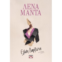 ΕΛΕΝΗ ΔΑΡΖΕΝΤΑ