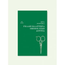 ΓΕΛΑΕΙ ΚΑΛΥΤΕΡΑ ΟΠΟΙΟΣ ΕΧΕΙ ΔΟΝΤΙΑ