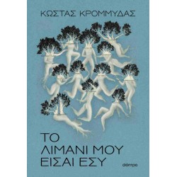 ΤΟ ΛΙΜΑΝΙ ΜΟΥ ΕΙΣΑΙ ΕΣΥ