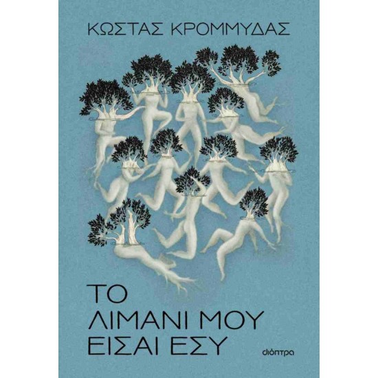 ΤΟ ΛΙΜΑΝΙ ΜΟΥ ΕΙΣΑΙ ΕΣΥ