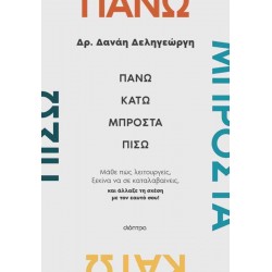 ΠΑΝΩ, ΚΑΤΩ, ΜΠΡΟΣΤΑ, ΠΙΣΩ