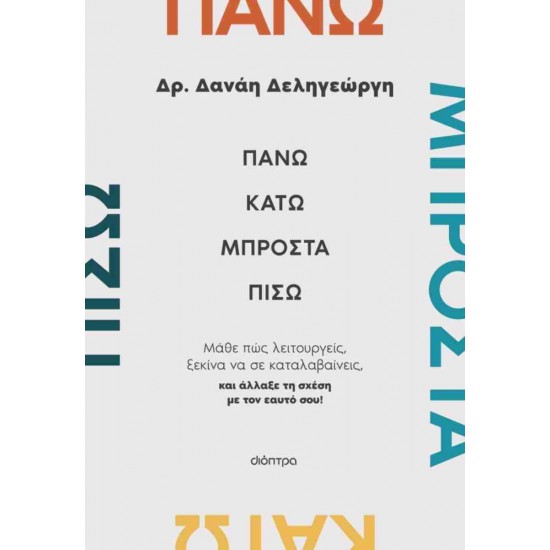 ΠΑΝΩ, ΚΑΤΩ, ΜΠΡΟΣΤΑ, ΠΙΣΩ