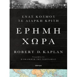 ΕΡΗΜΗ ΧΩΡΑ