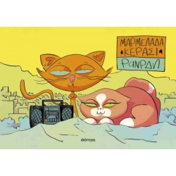 ΜΑΡΜΕΛΑΔΑ ΚΕΡΑΣΙ (GRAPHIC NOVEL)