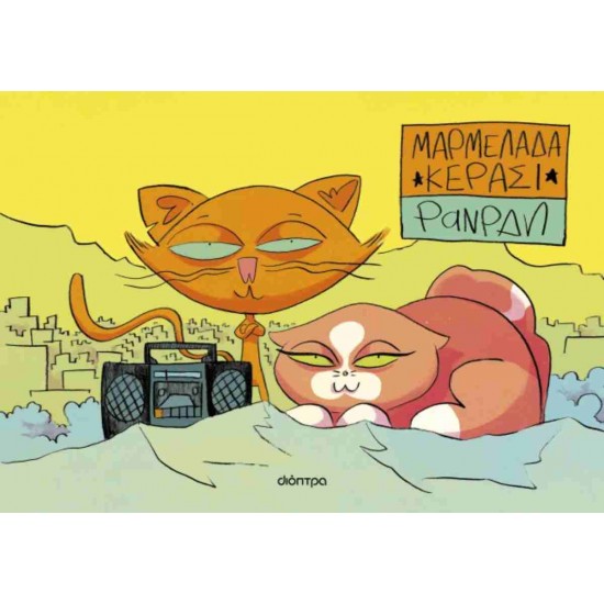 ΜΑΡΜΕΛΑΔΑ ΚΕΡΑΣΙ (GRAPHIC NOVEL)