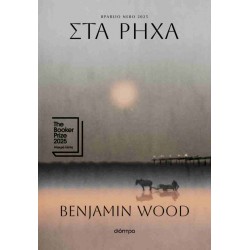 ΣΤΑ ΡΗΧΑ