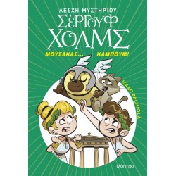 ΜΟΥΣΑΚΑΣ... ΚΑΜΠΟΥΜ! (ΛΕΣΧΗ ΜΥΣΤΗΡΙΟΥ ΣΕΡΓΟΥΦ ΧΟΛΜΣ #21)