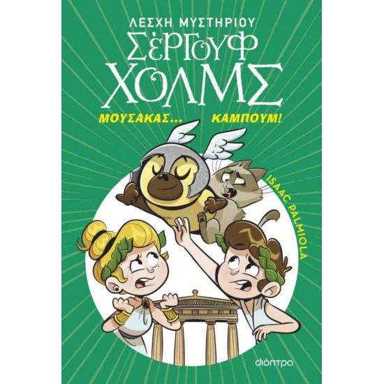 ΜΟΥΣΑΚΑΣ... ΚΑΜΠΟΥΜ! (ΛΕΣΧΗ ΜΥΣΤΗΡΙΟΥ ΣΕΡΓΟΥΦ ΧΟΛΜΣ #21)