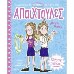 ΠΑΙΖΟΥΜΕ ΣΚΟΙΝΑΚΙ; (ΑΠΑΙΧΤΟΥΛΕΣ #2)