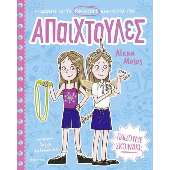 ΠΑΙΖΟΥΜΕ ΣΚΟΙΝΑΚΙ; (ΑΠΑΙΧΤΟΥΛΕΣ #2)