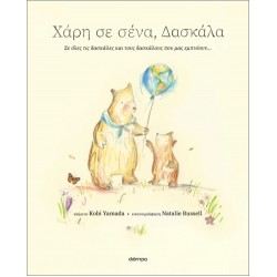 ΧΑΡΗ ΣΕ ΣΕΝΑ, ΔΑΣΚΑΛΑ