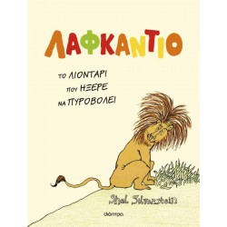 ΛΑΦΚΑΝΤΙΟ, ΤΟ ΛΙΟΝΤΑΡΙ ΠΟΥ ΗΞΕΡΕ ΝΑ ΠΥΡΟΒΟΛΕΙ