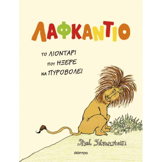 ΛΑΦΚΑΝΤΙΟ, ΤΟ ΛΙΟΝΤΑΡΙ ΠΟΥ ΗΞΕΡΕ ΝΑ ΠΥΡΟΒΟΛΕΙ