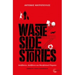 WASTE SIDE STORIES ΑΠΟΒΛΗΤΟΙ, ΑΠΟΒΛΗΤΑ ΚΑΙ ΜΕΤΑΒΟΛΙΚΑ ΡΗΓΜΑΤΑ