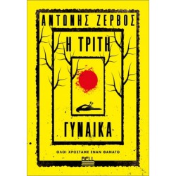 Η ΤΡΙΤΗ ΓΥΝΑΙΚΑ
