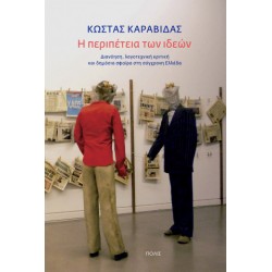 H ΠΕΡΙΠΕΤΕΙΑ ΤΩΝ ΙΔΕΩΝ: ΔΙΑΝΟΗΣΗ, ΛΟΓΟΤΕΧΝΙΚΗ ΚΡΙΤΙΚΗ ΚΑΙ ΔΗΜΟΣΙΑ ΣΦΑΙΡΑ ΣΤΗ ΣΥΓΧΡΟΝΗ ΕΛΛΑΔΑ