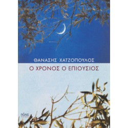 Ο ΧΡΟΝΟΣ Ο ΕΠΙΟΥΣΙΟΣ