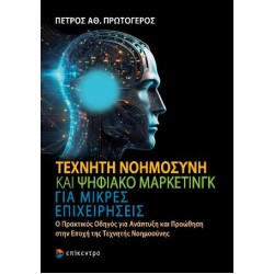 ΤΕΧΝΗΤΗ ΝΟΗΜΟΣΥΝΗ ΚΑΙ ΨΗΦΙΑΚΟ ΜΑΡΚΕΤΙΝΓΚ ΓΙΑ ΜΙΚΡΕΣ ΕΠΙΧΕΙΡΗΣΕΙΣ : Ο ΠΡΑΚΤΙΚΟΣ ΟΔΗΓΟΣ ΓΙΑ ΑΝΑΠΤΥΞΗ ΚΑΙ ΠΡΟΩΘΗΣΗ ΣΤΗΝ ΕΠΟΧΗ ΤΗΣ ΤΕΧΝΗΤΗΣ ΝΟΗΜΟΣΥΝΗΣ