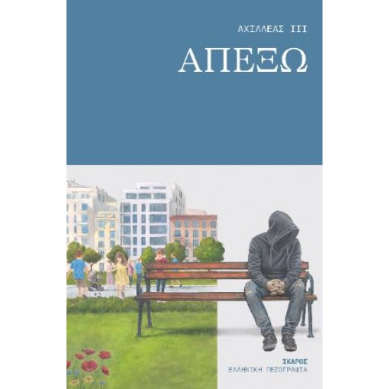ΑΠΕΞΩ