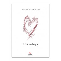 ΕΡΩΤΟLOGY