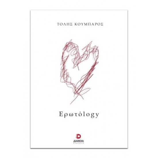 ΕΡΩΤΟLOGY