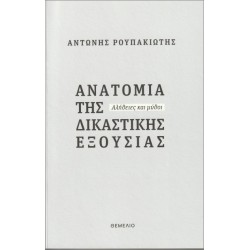 ΑΝΑΤΟΜΙΑ ΤΗΣ ΔΙΚΑΣΤΙΚΗΣ ΕΞΟΥΣΙΑΣ ΑΛΗΘΕΙΕΣ ΚΑΙ ΜΥΘΟΙ